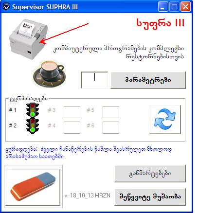 Supervisor Software